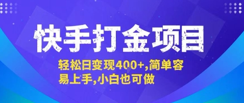 快手打金项目，轻松日变现4张+，简单容易上手，小白也可做【揭秘】-千帆网赚
