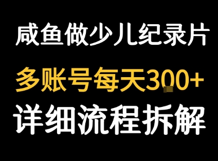 闲鱼卖纪录片1单3块钱 1天几十单-千帆网赚