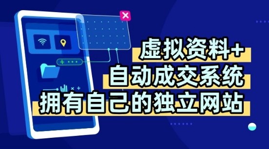 虚拟资料+独创全自动成交系统，拥有自己的独立网站，多平台教学，拥有多个渠道，日躺2张【揭秘】-千帆网赚