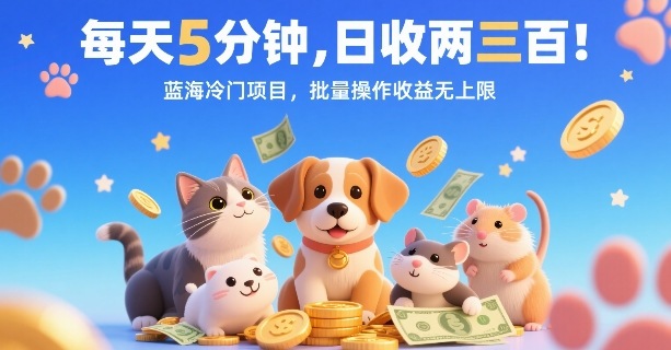 每天5分钟，日收两三张，蓝海冷门项目，批量操作收益无上限-千帆网赚