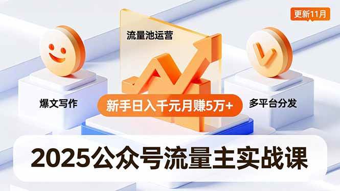 （16716期）2025公众号流量主实战课，爆文写作、流量池运营、多平台分发，新手日入千元月赚5万+更新11月-千帆网赚