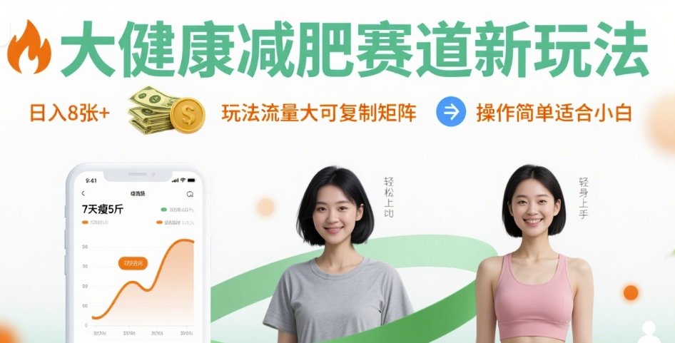 大健康减肥赛道新玩法日入8张，玩法流量大可复制矩阵，操作简单适合小白-千帆网赚