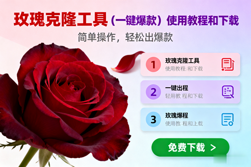 （16712期）玫瑰克隆，一键爆款工具详细介绍和使用教程，自媒体必备-千帆网赚