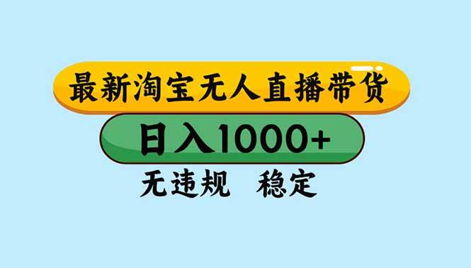 （16761期）淘宝无人直播，独家技术，日入2K+，无违规无封号，可矩阵，长期稳定-千帆网赚
