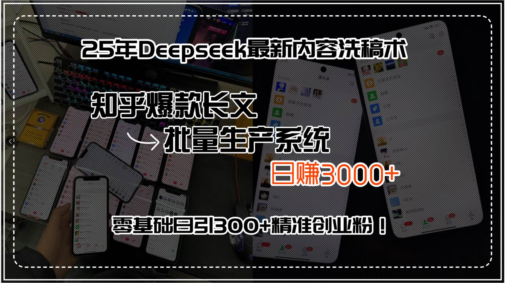 （15500期）25年Deepseek最新内容洗稿术，知乎爆款长文批量生产系统，日赚3000+，…-千帆网赚