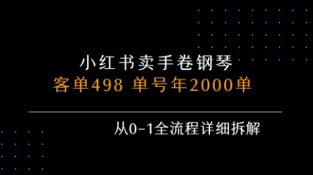 小红书私域卖手卷钢琴，客单498，单号年销2000单，从0-1全流程详细拆解-千帆网赚