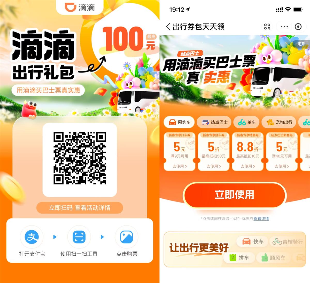 滴滴站点巴士补贴领出行券包-千帆网赚