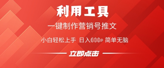 利用工具一键制作营销号推文，小白轻松上手 日入多张 简单无脑-千帆网赚