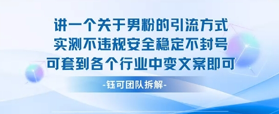 2025关于男粉的引流方式实测不违规安全稳定不封号可套到各个行业中变文案即可-千帆网赚