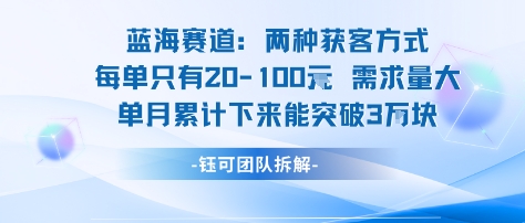 蓝海赛道：需求量大 单月累计下来能突破3W-千帆网赚