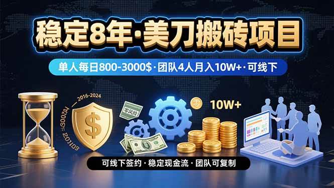 （15632期）稳定8年的美刀搬砖项目，单人每日收益800—3000.团队4人月入10W+.可线下-千帆网赚