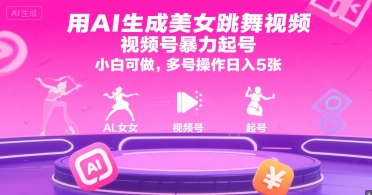 用AI生成美女跳舞视频，视频号暴力起号，小白可做，多号操作日入5张-千帆网赚