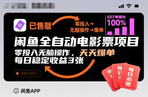 闲鱼全自动电影票项目，零投入无脑操作，天天爆单，每日稳定收益3张【揭秘】-千帆网赚