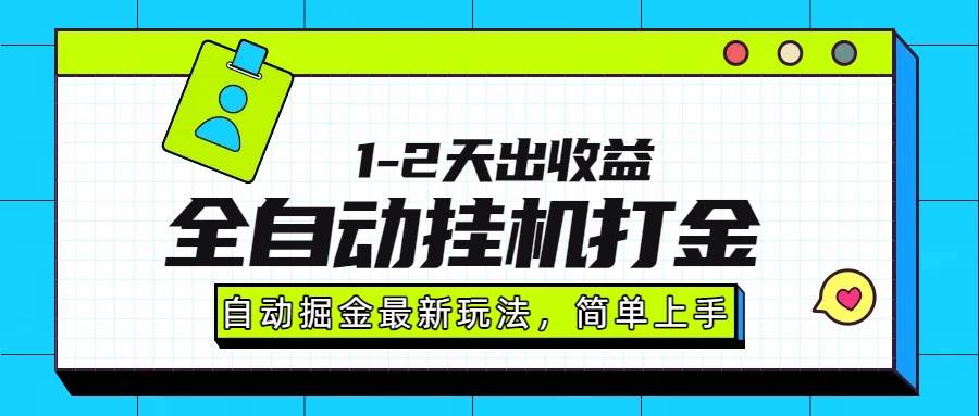 （15756期）最新全自动打金玩法单日收益1000-2000-千帆网赚