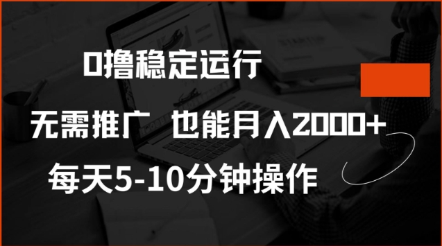 0撸稳定运行，注册即送价值20股权，每天观看15个广告即可，不推广也能月入2k【揭秘】-千帆网赚
