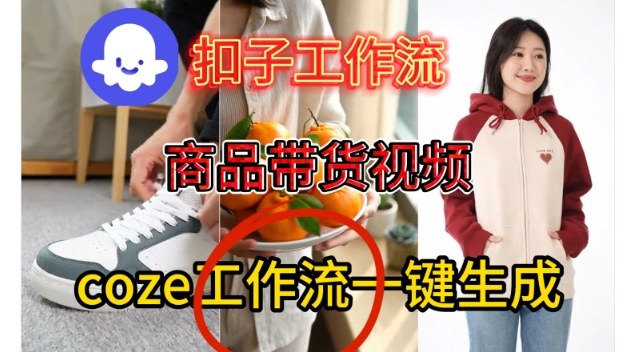 Coze扣子智能体工作流一键生成商品带货视频，保姆级搭建教学-千帆网赚