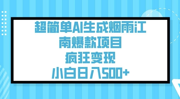 超简单AI生成烟雨江南爆款项目，疯狂变现，小白日入5张-千帆网赚