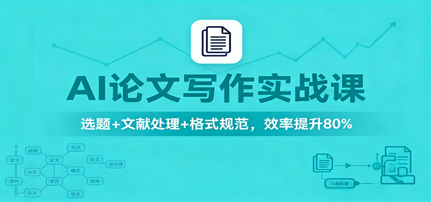 AI论文写作实战课：选题+文献处理+格式规范，效率提升80%-千帆网赚