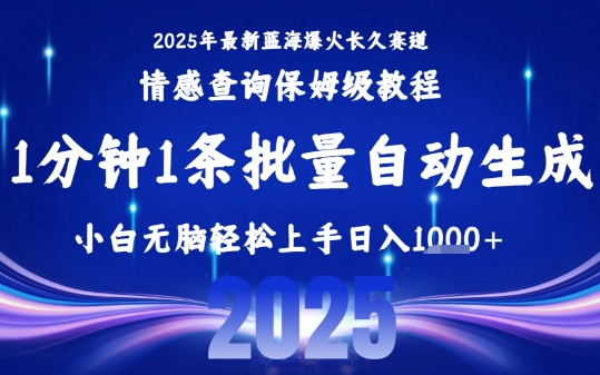 2025最新爆火赛道保姆级教程，全程一键批量制作，小白轻松无脑上手，日入1k+-千帆网赚