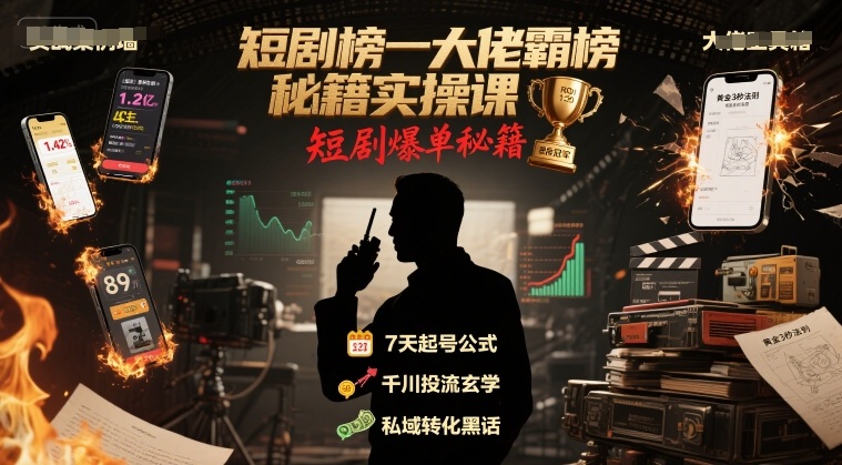 短剧榜一大佬霸榜秘籍实操课，短剧爆单秘籍-千帆网赚