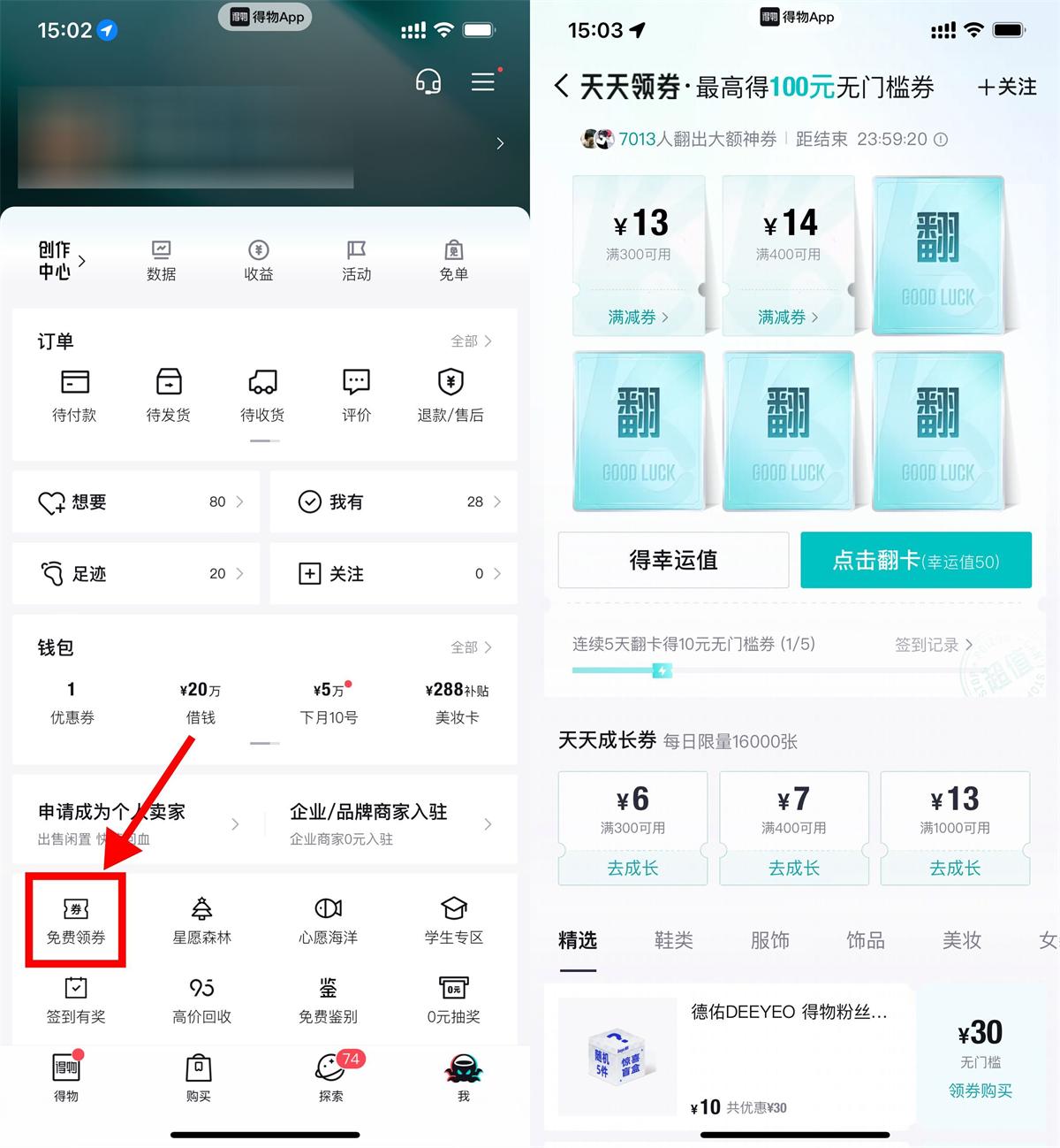 得物连续翻牌领10亓无门槛券-千帆网赚