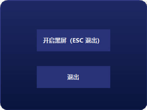 电脑一键黑屏小工具-千帆网赚