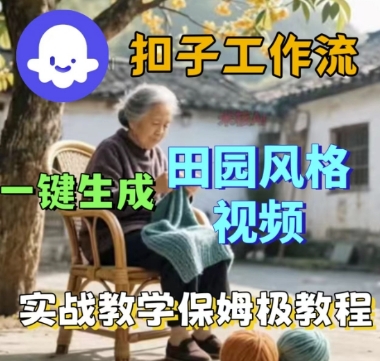 coze扣子工作流一键生成田园风格视频，实战教学保姆级教程-千帆网赚