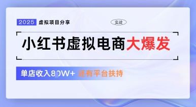 小红书虚拟电商项目，平台大力免费流量扶持，低门槛1拖3玩法-千帆网赚