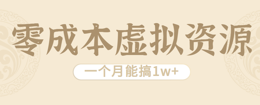 相当暴利的虚拟资源项目，无需成本一个月能搞1w+-千帆网赚