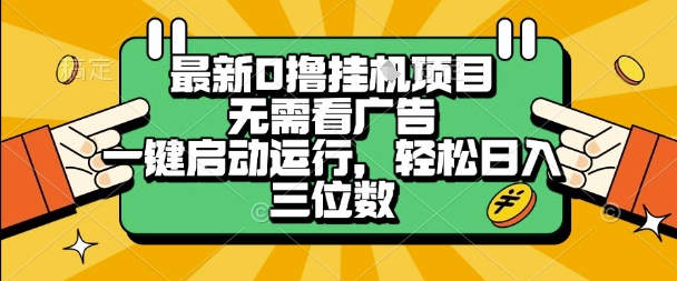 最新口撸挂G项目，无需看广告，一键启动全自动运行，轻松日入三位数【揭秘】-千帆网赚