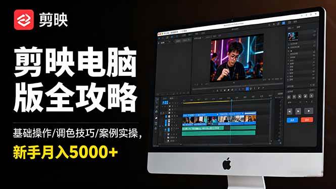 （16474期）剪映电脑版全攻略：基础操作/调色技巧/案例实操，新手月入5000+-千帆网赚