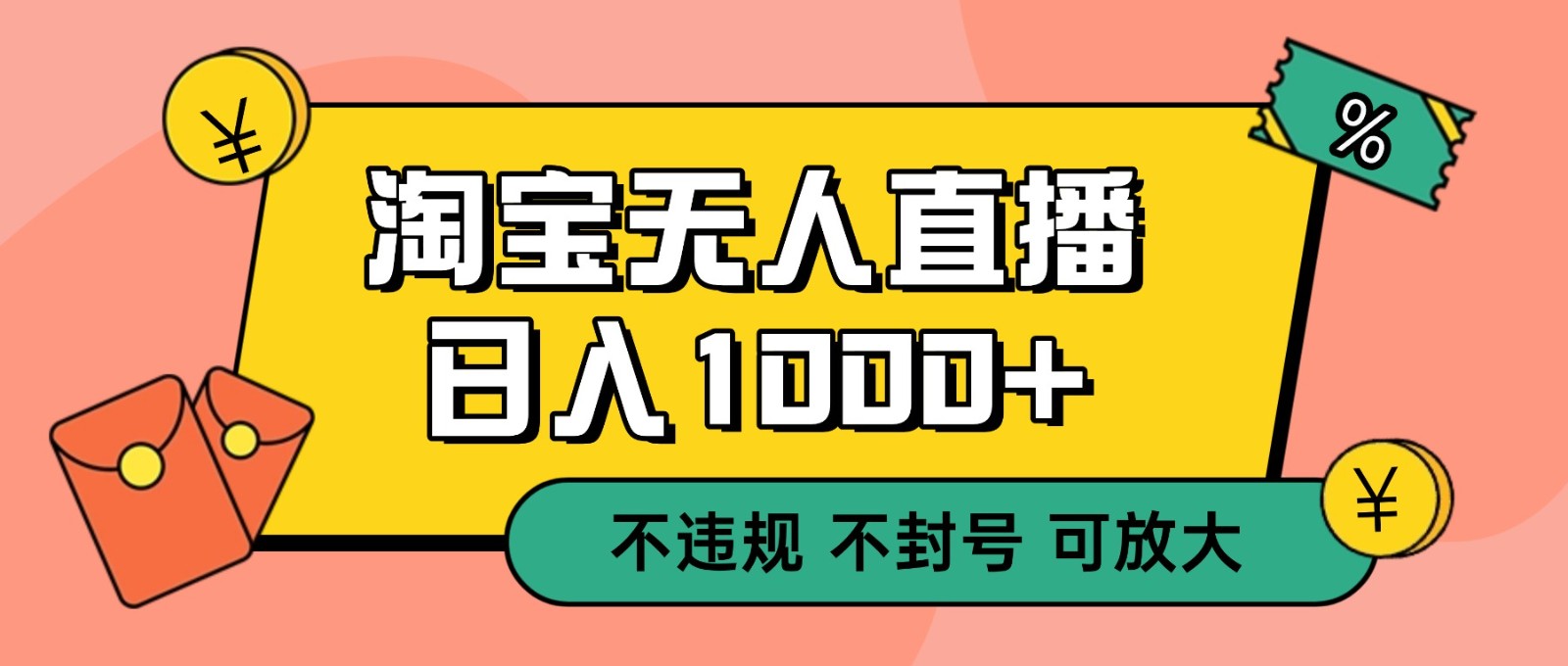 双 12 淘宝无人直播！0 值守日入 1000+ 不违规 不封号-千帆网赚