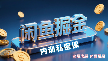 闲鱼掘金训练营，小白轻松上手，日入2张-千帆网赚