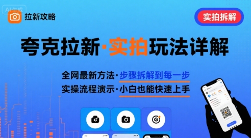 全网最新最细的夸克拉新实拍玩法，夸克搜索实拍详细拆解-千帆网赚