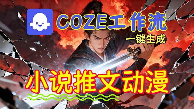 （16649期）靠Coze工作流躺赚矩阵收益！0基础也能用AI批量一键自动生成小说推文漫画视频！-千帆网赚