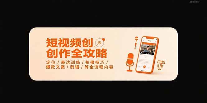（15495期）短视频创作全攻略-7月，定位/表达训练/拍摄技巧/爆款文案/剪辑/等全流程-千帆网赚