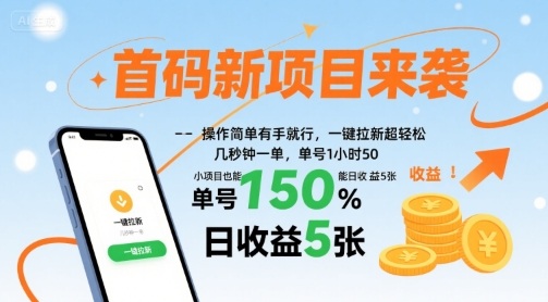 首码新项目来袭，操作简单有手就行，一键拉新超轻松，单号1小时50，小项目也能日收益5张【揭秘】-千帆网赚