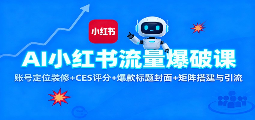AI小红书流量爆破课：账号定位装修+CES 评分+爆款标题封面+矩阵搭建与引流-千帆网赚