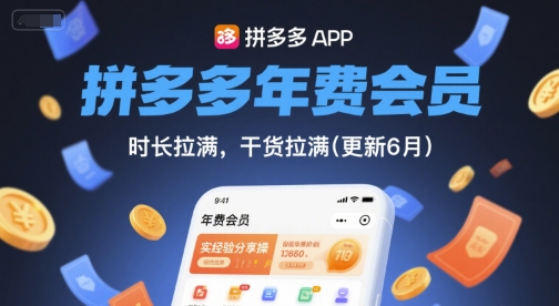 拼多多年费会员，实经验分享操，时长拉满，干货拉满(更新7月)-千帆网赚