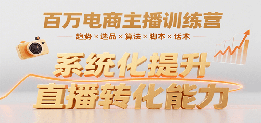 百万电商主播训练营，涵盖趋势/选品/算法/脚本/话术，提升转化能力-千帆网赚