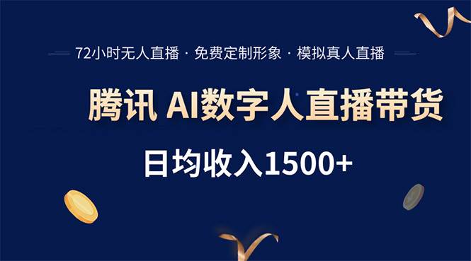 （15538期）腾讯AI数字人直播带货，72小时无人值守，小白易上手，日入1500+-千帆网赚