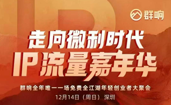 2025ip嘉年华万人12月14深圳线下课，走向微利时代，IP流量嘉年华，实操性极强的商业干货课-千帆网赚