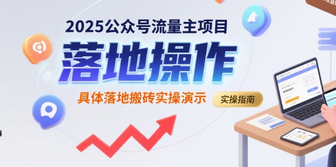 2025公众号流量主项目，具体落地搬砖实操演示-千帆网赚