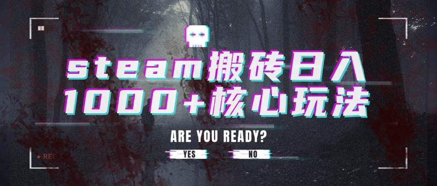 （15593期）steam搬砖日入1000+核心玩法-千帆网赚