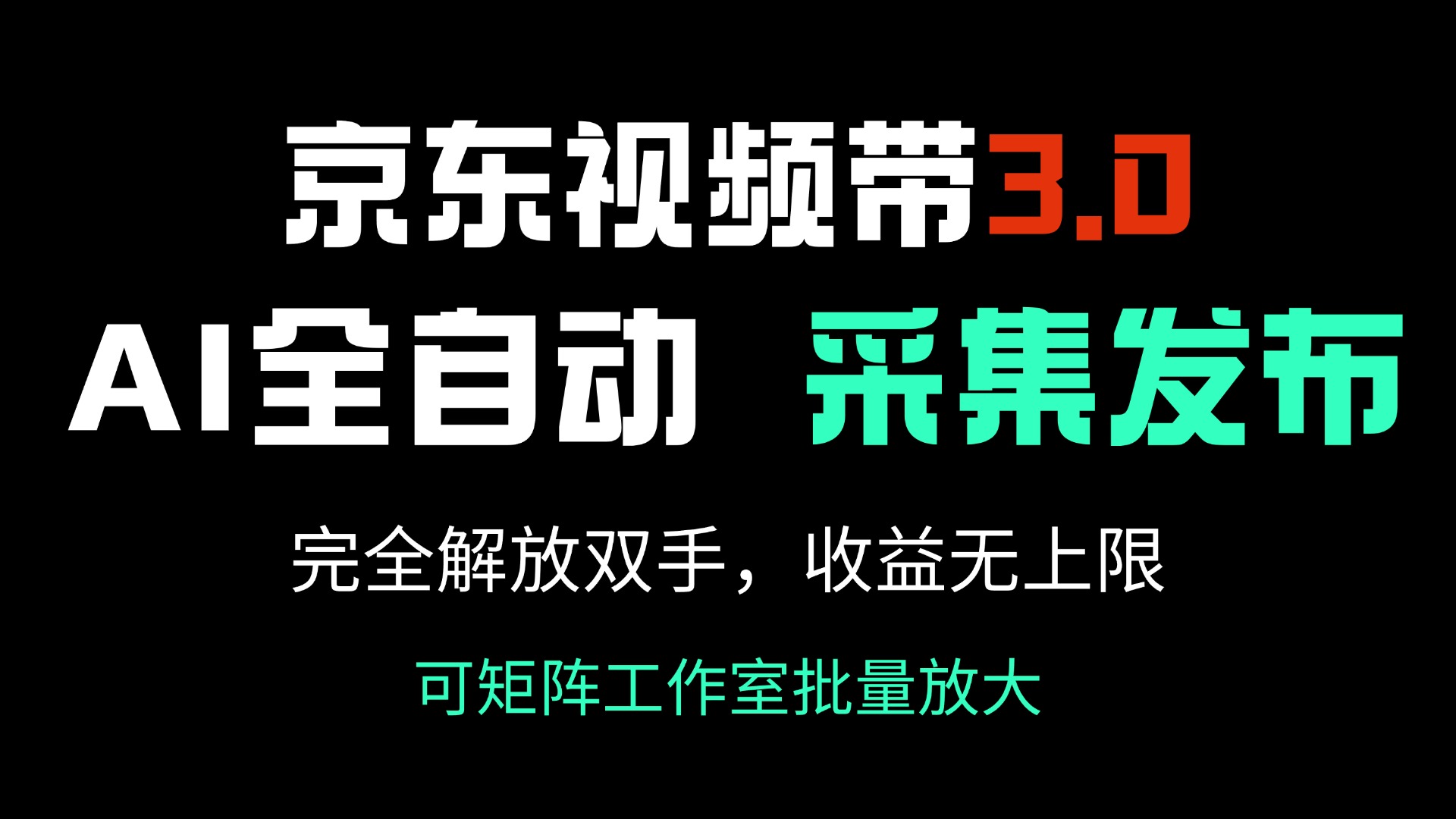 （14262期）京东视频带货3.0，Ai全自动采集＋自动发布，完全解放双手，收入无上限…-千帆网赚