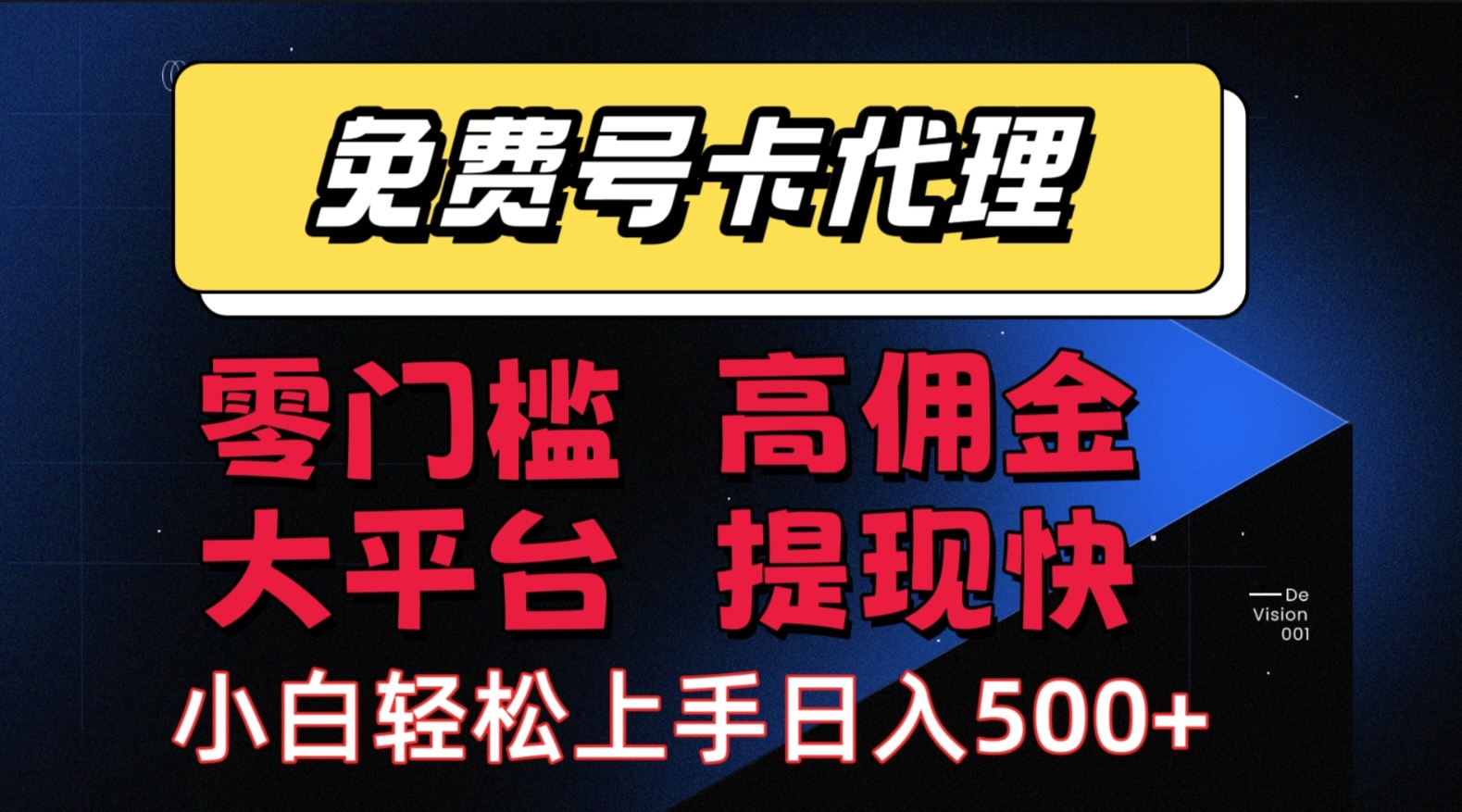 （15473期）手机卡推广轻松赚佣金当天上手日入500＋-千帆网赚