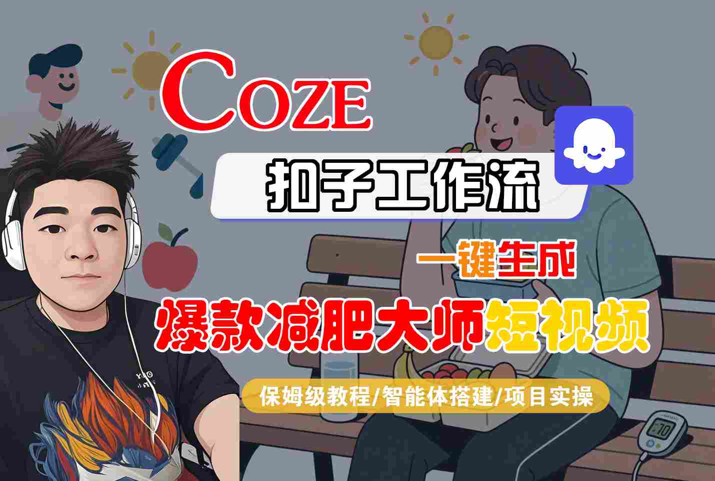 COZE扣子工作流一键生成爆款减肥大师短视频，保姆级教程-智能体搭建-项目实操-千帆网赚