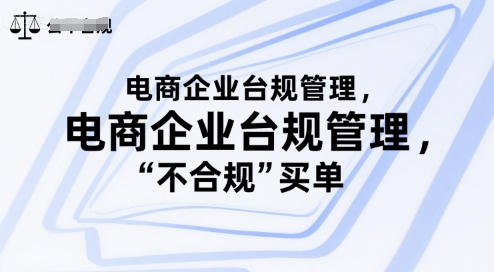 电商企业台规管理，别让你的公司为“不合规”买单-千帆网赚
