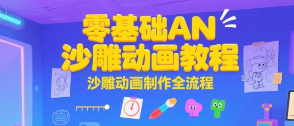 零基础AN沙雕动画教程，沙雕动画制作全流程-千帆网赚