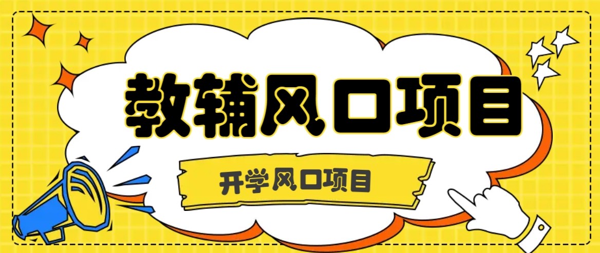 开学季风口项目，教辅虚拟资料，长期且收入稳定的项目，零门槛轻松月入20000+-千帆网赚